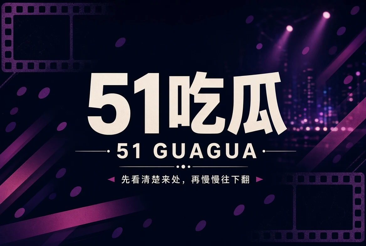 51吃瓜新版品牌封面